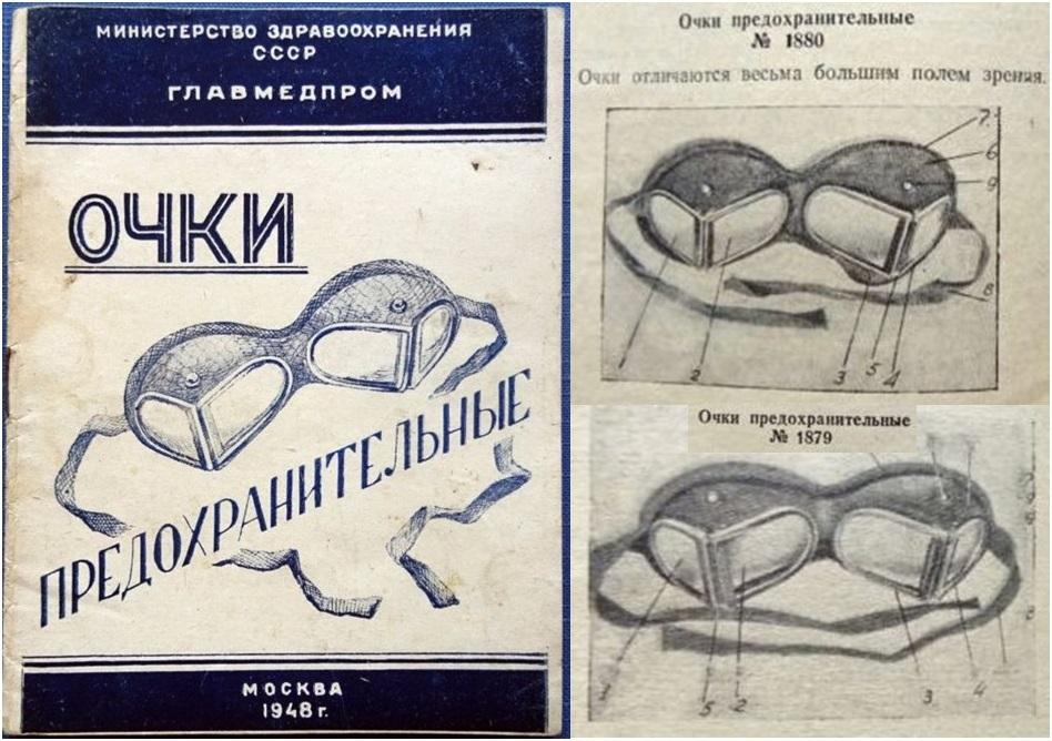 Figure 19. Post-war ‘Ministry of Health USSR’ (Министерство ЗДРАВООХРАНЕиЯ CCCP), published by ‘Glavmedprom’ (ГЛАВМЕДПРОМ), ‘Safety Glass’ (ОЧКИ ПРЕДОХРАНИТЕЛЬНЫЕ), catalogue printed in ‘Moscow 1948’. It shows that leather versions of the 1934 pattern were again produced post-war. On the right is shown the two sizes produced at that time No. 1880 was described as ‘Glasses differ, very big field sight’, they have longer windows, it weighed 115 grams. No. 1879 was the standard size and weighed in at 95 grams.